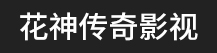 厦门花神传奇影视有限公司