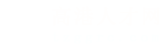 高港人才网