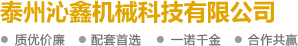 泰州沁鑫机械科技有限公司
