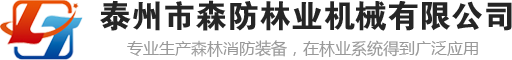 泰州市森防林业机械有限公司