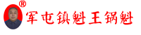 军屯镇军屯锅魁培训基地