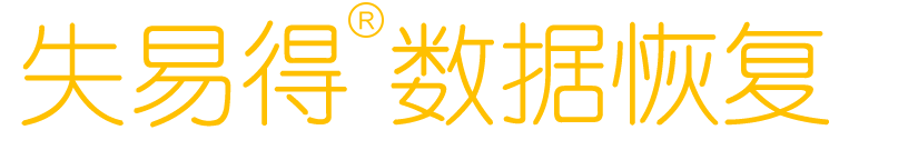 失易得®数据恢复