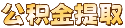泰安公积金中介代办