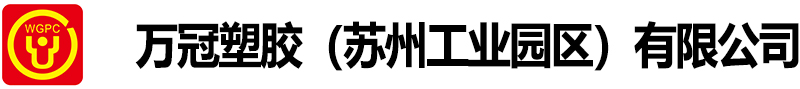 万冠塑胶