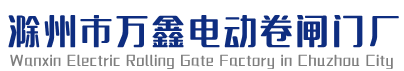 滁州市万鑫电动卷闸门厂