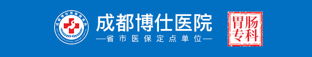 成都博仕胃肠病医院肛肠科