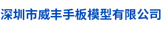 手板模型