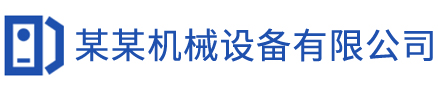 某某机械设备有限公司