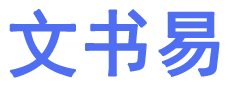 【文书易】