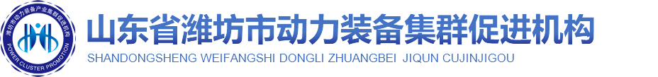 潍坊市动力装备集群促进机构