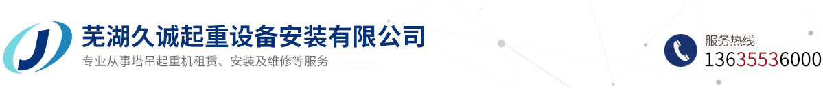 芜湖塔吊租赁