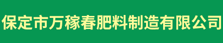 保定市万稼春肥料制造有限公司