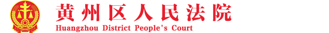 宜昌市伍家岗区人民法院
