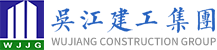 吴江市建设工程（集团）有限公司