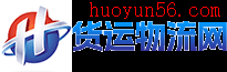 货运物流网