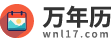 万年历