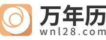 万年历
