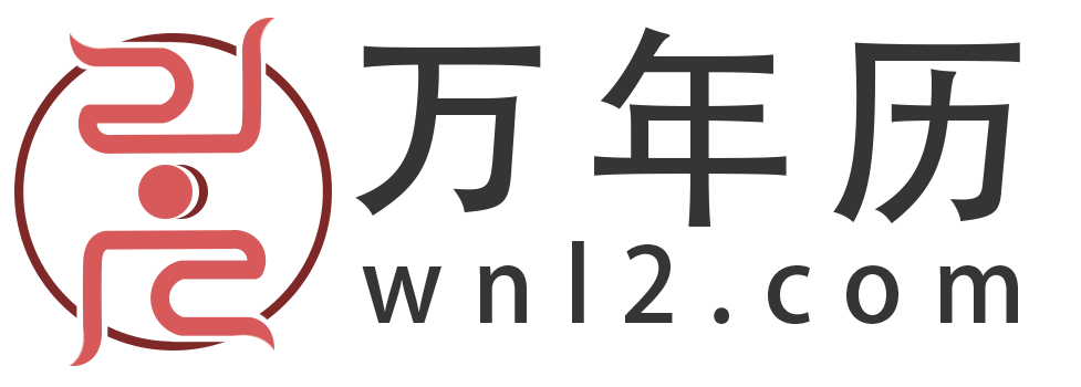 万年历