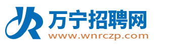 万宁招聘网