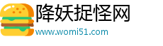 降妖捉怪网