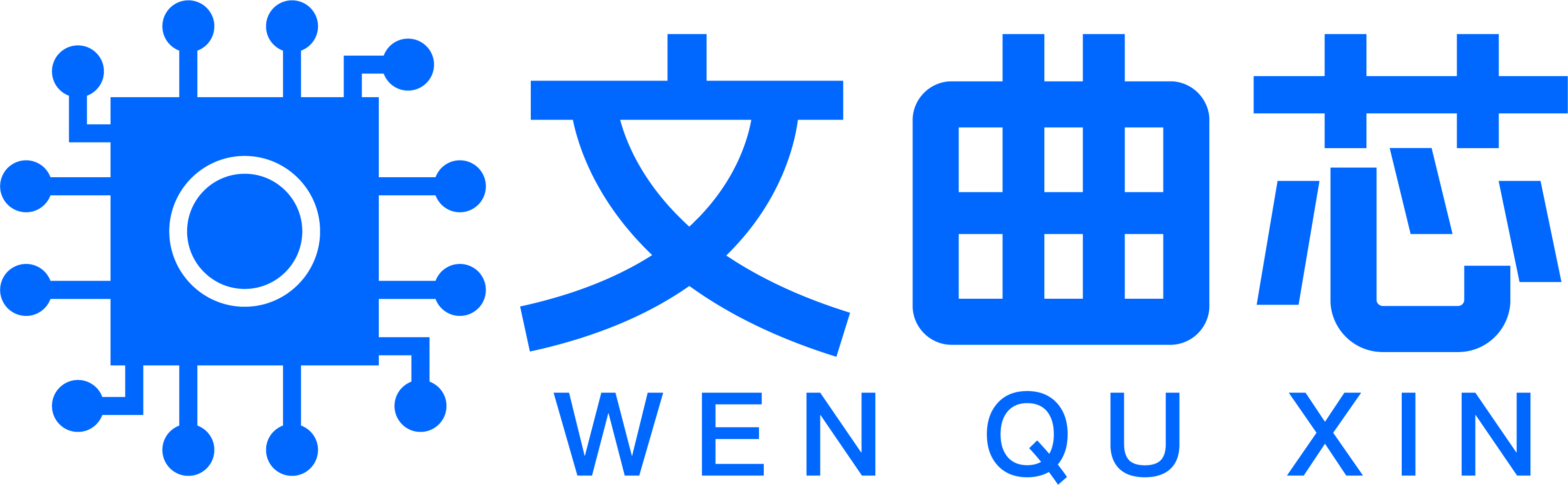 文曲芯（深圳）科技有限公司