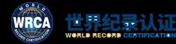 世界纪录认证官方