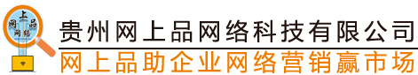 贵州网络公司,贵阳网络公司请选择：贵州网上品网络科技有限公司【官网】