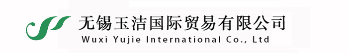 无锡玉洁国际贸易有限公司