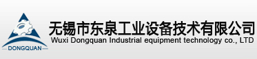 无锡市东泉工业设备技术有限公司
