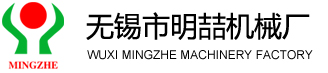 无锡市明喆机械厂[官网]