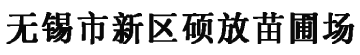 无锡绿化养护