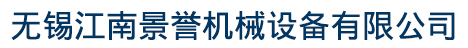 焊接件,焊接加工件,非标焊接加工件,批量钣金件,非标钣金件,无锡江南景誉机械设备有限公司