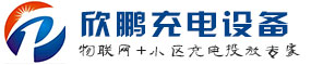 无锡市欣鹏充电