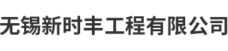 无锡新时丰工程有限公司,江苏时丰