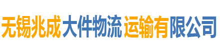 无锡兆成大件物流运输有限公司