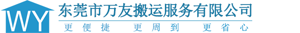 东莞搬家公司