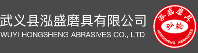 武义县泓盛磨具有限公司