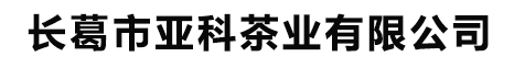 长葛市亚科茶业有限公司