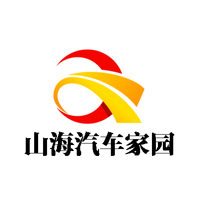 山海汽车家园