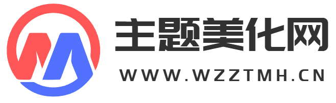 主题美化网
