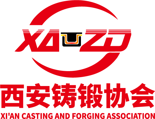 西安铸锻协会