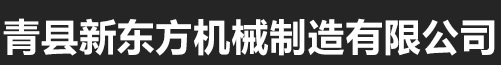 青县新东方机械制造有限公司