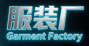 服装加工厂