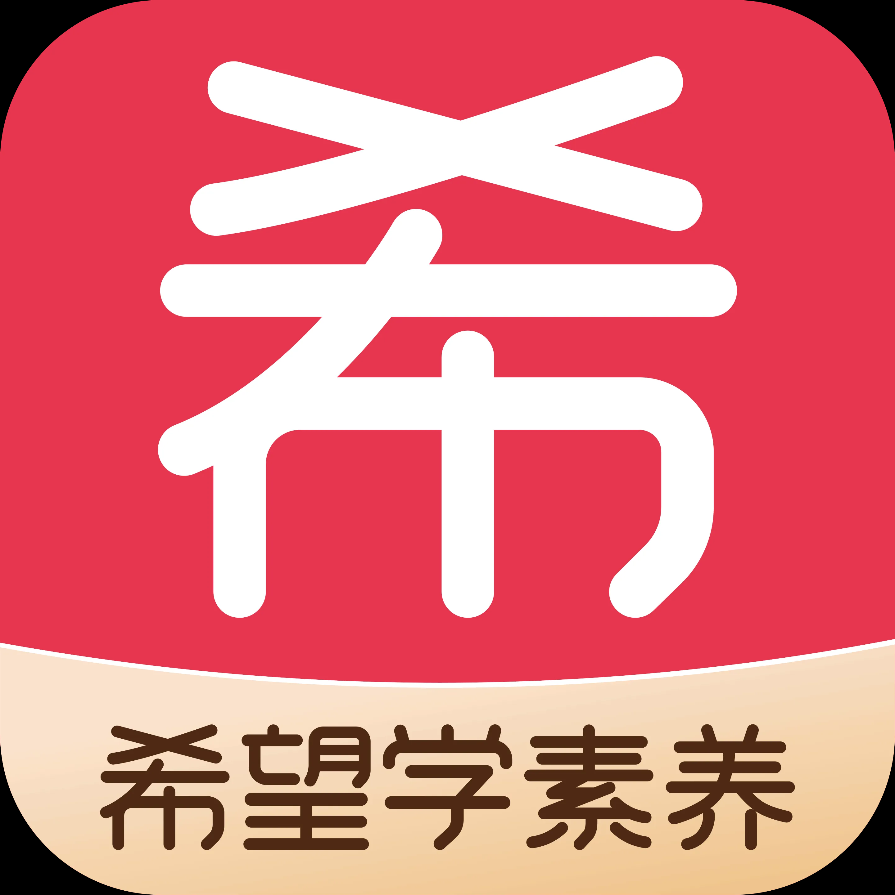 希望学素养