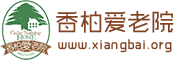 香柏养老院