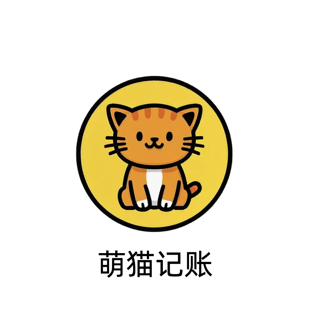 萌猫记账