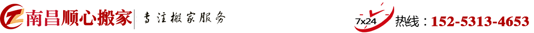 南昌搬家公司