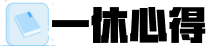 一休心得