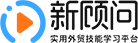 新顾问外贸培训