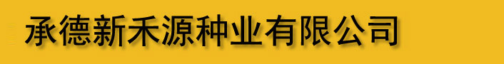 承德新禾源种业有限公司